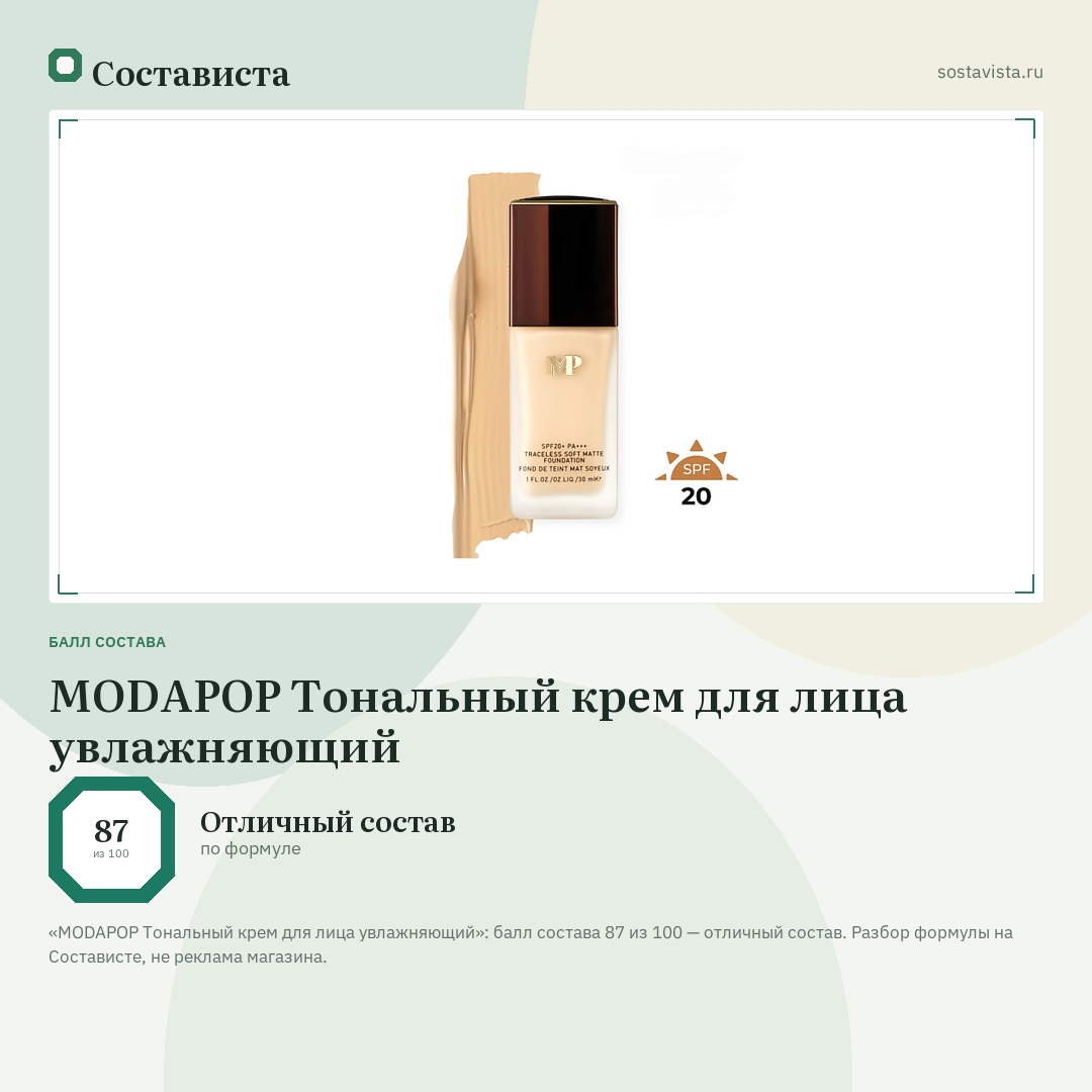 MODAPOP Тональный крем для лица увлажняющий: балл состава 87 из 100 — Состависта