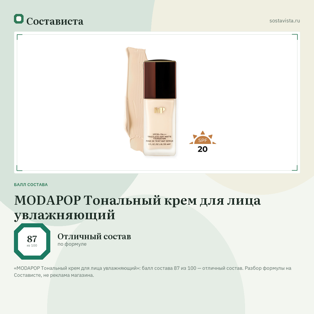 MODAPOP Тональный крем для лица увлажняющий: балл состава 87 из 100 — Состависта