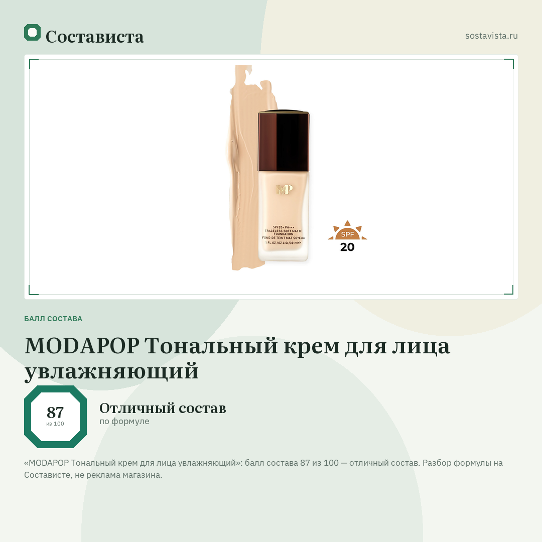 MODAPOP Тональный крем для лица увлажняющий: балл состава 87 из 100 — Состависта