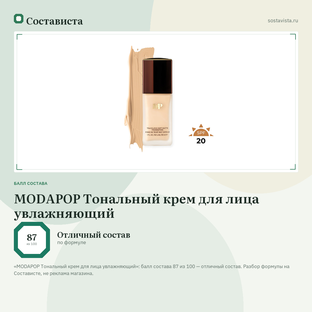 MODAPOP Тональный крем для лица увлажняющий: балл состава 87 из 100 — Состависта