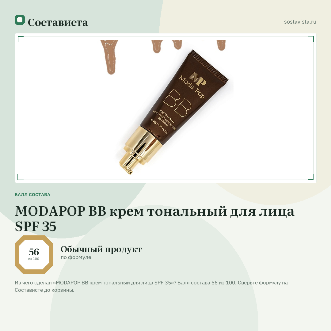 MODAPOP ВВ крем тональный для лица SPF 35: балл состава 56 из 100 — Состависта