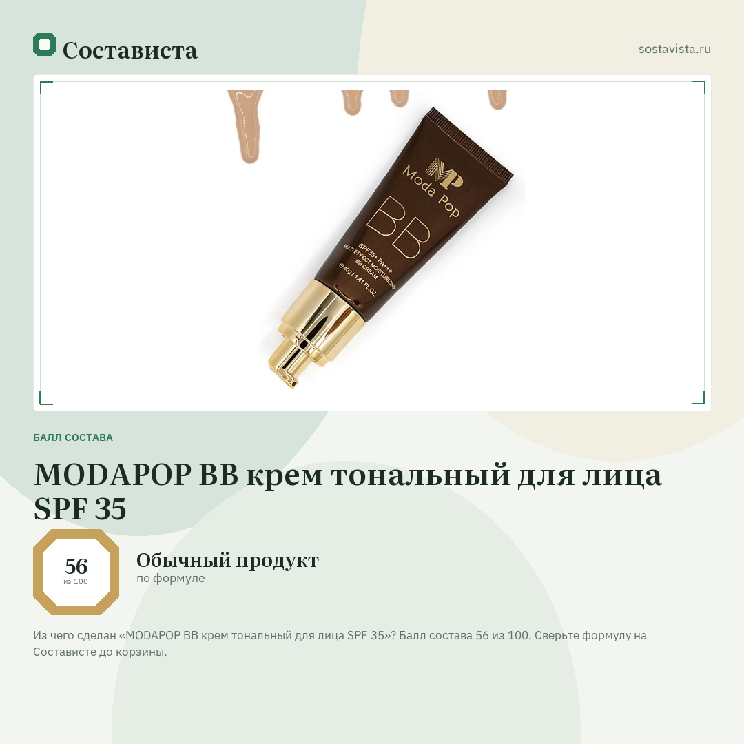 MODAPOP ВВ крем тональный для лица SPF 35: балл состава 56 из 100 — Состависта