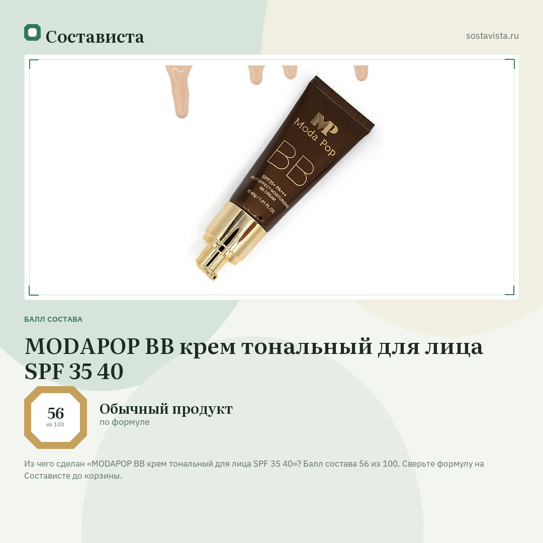 MODAPOP ВВ крем тональный для лица SPF 35 40: балл состава 56 из 100 — Состависта