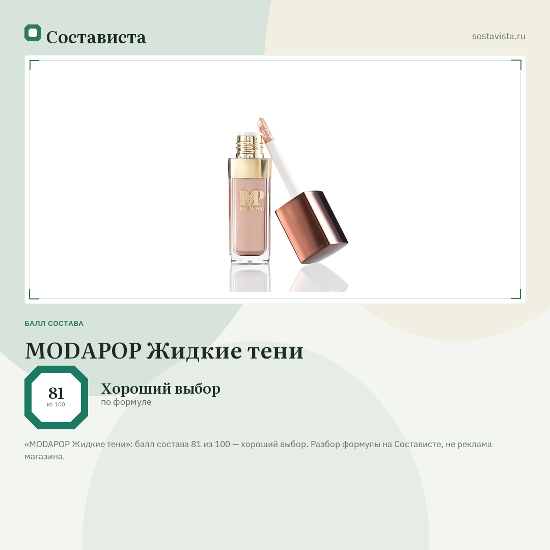 MODAPOP Жидкие тени: балл состава 81 из 100 — Состависта