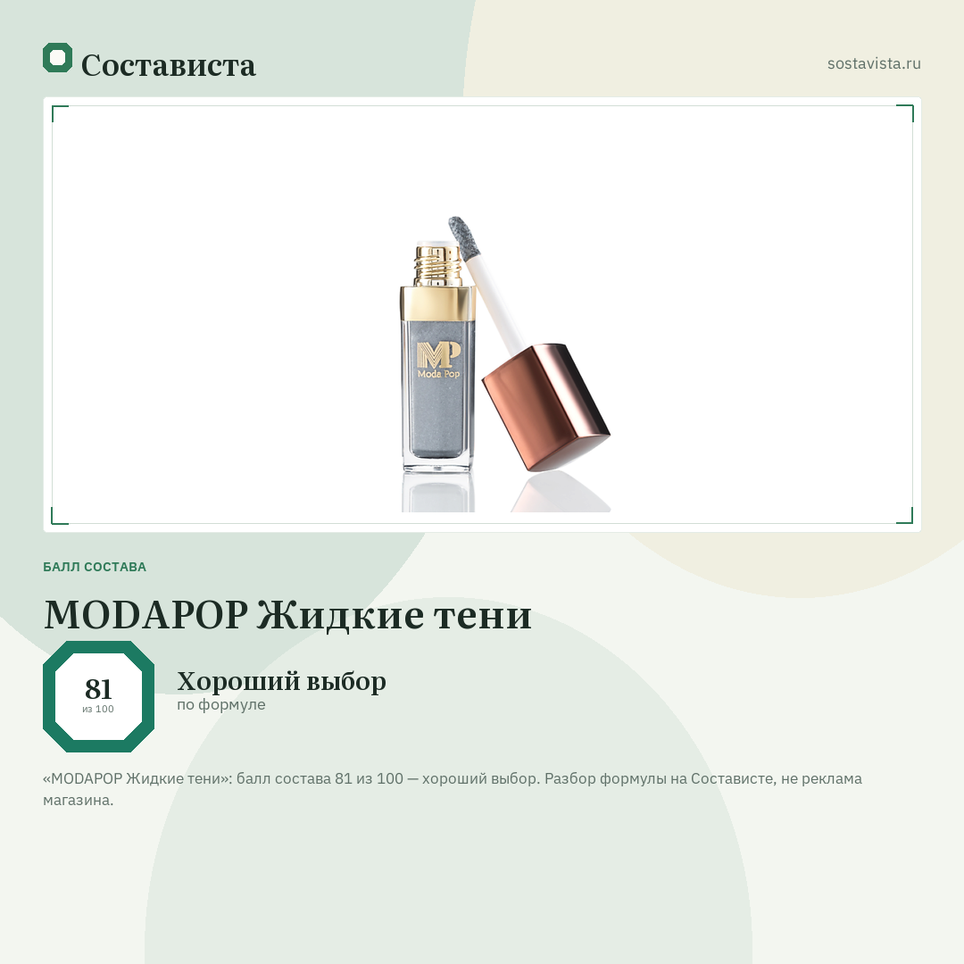 MODAPOP Жидкие тени: балл состава 81 из 100 — Состависта