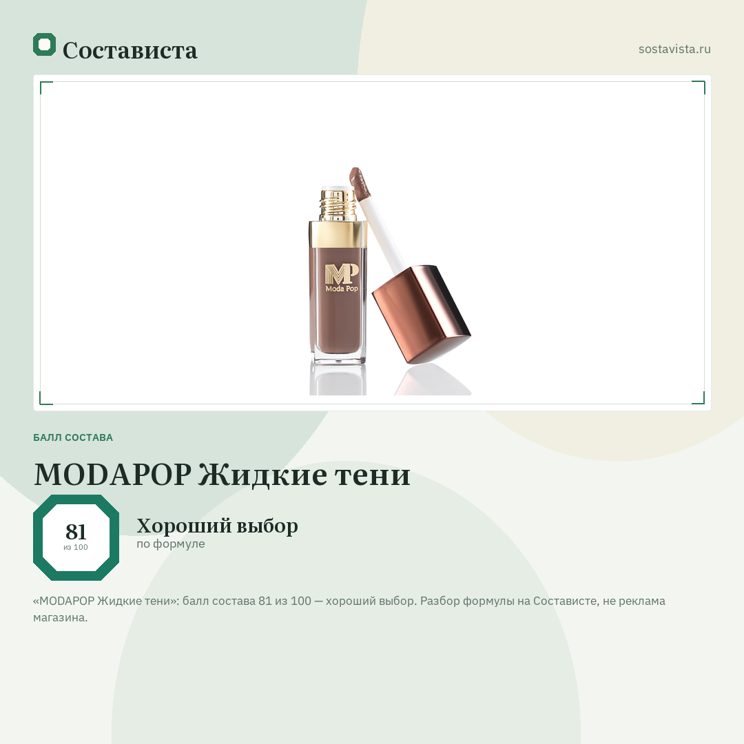 MODAPOP Жидкие тени: балл состава 81 из 100 — Состависта