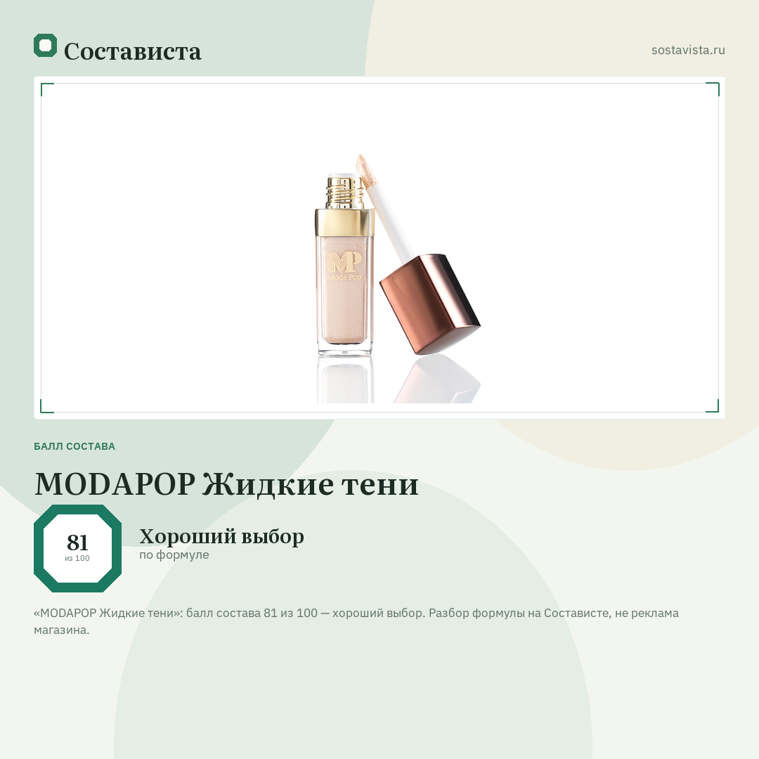 MODAPOP Жидкие тени: балл состава 81 из 100 — Состависта