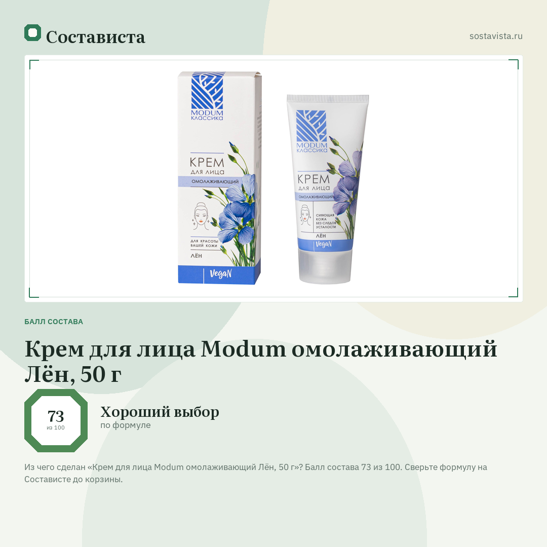 Крем для лица Modum омолаживающий Лён, 50 г: балл состава 73 из 100 — Состависта