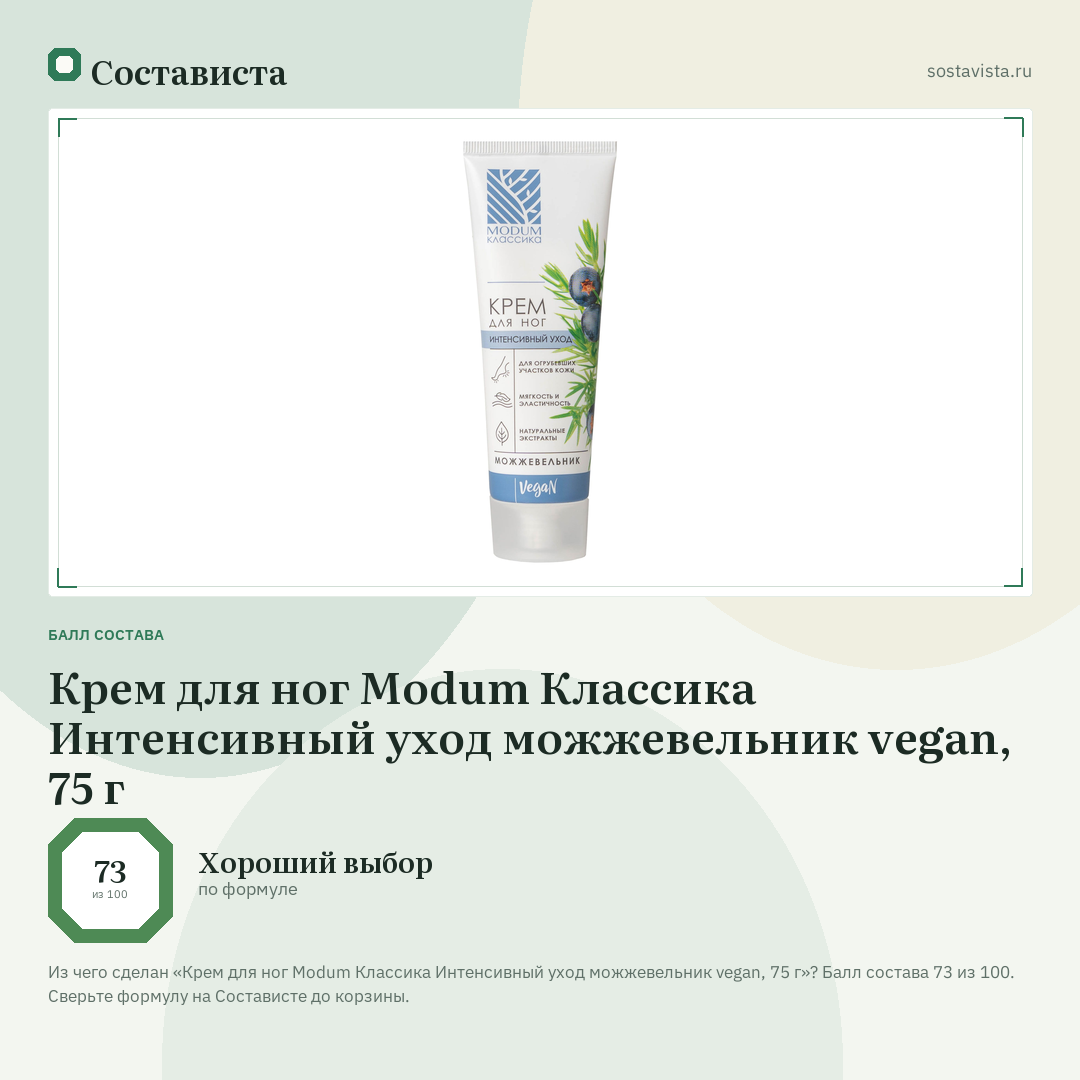 Крем для ног Modum Классика Интенсивный уход можжевельник vegan, 75 г: балл состава 73 из 100 — Состависта