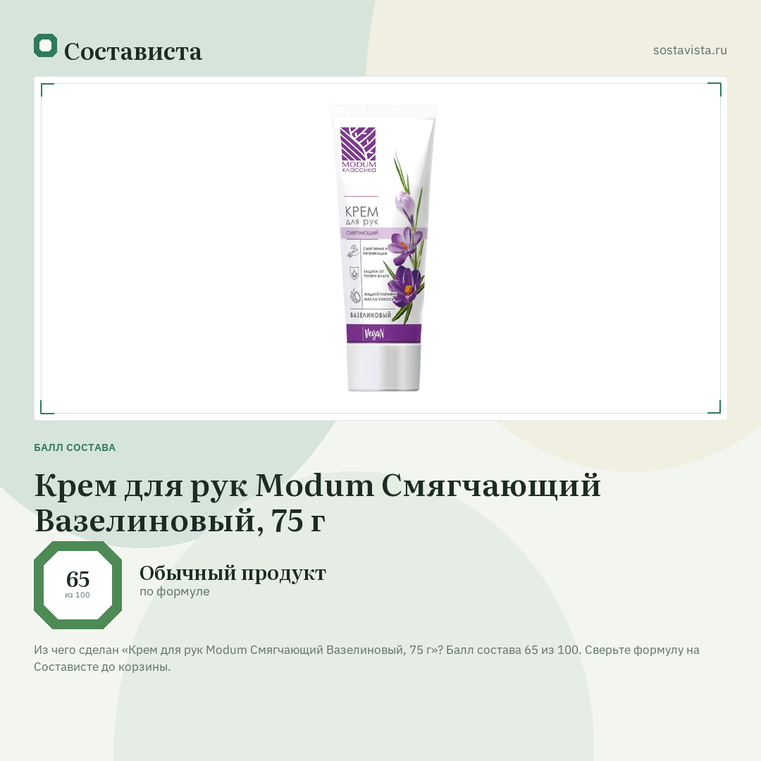 Крем для рук Modum Смягчающий Вазелиновый, 75 г: балл состава 65 из 100 — Состависта