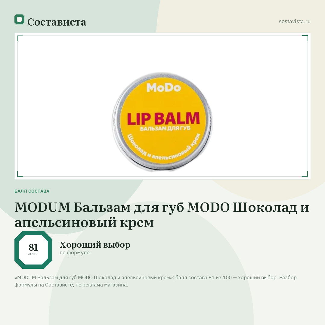 MODUM Бальзам для губ MODO Шоколад и апельсиновый крем: балл состава 81 из 100 — Состависта