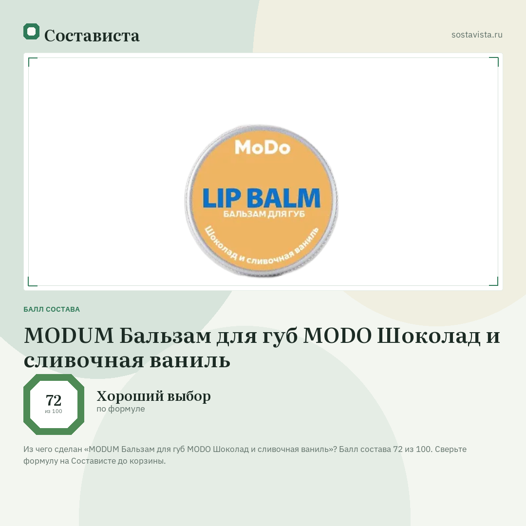 MODUM Бальзам для губ MODO Шоколад и сливочная ваниль: балл состава 72 из 100 — Состависта