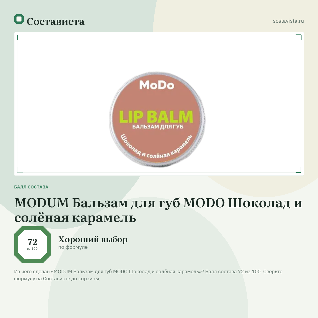 MODUM Бальзам для губ MODO Шоколад и солёная карамель: балл состава 72 из 100 — Состависта