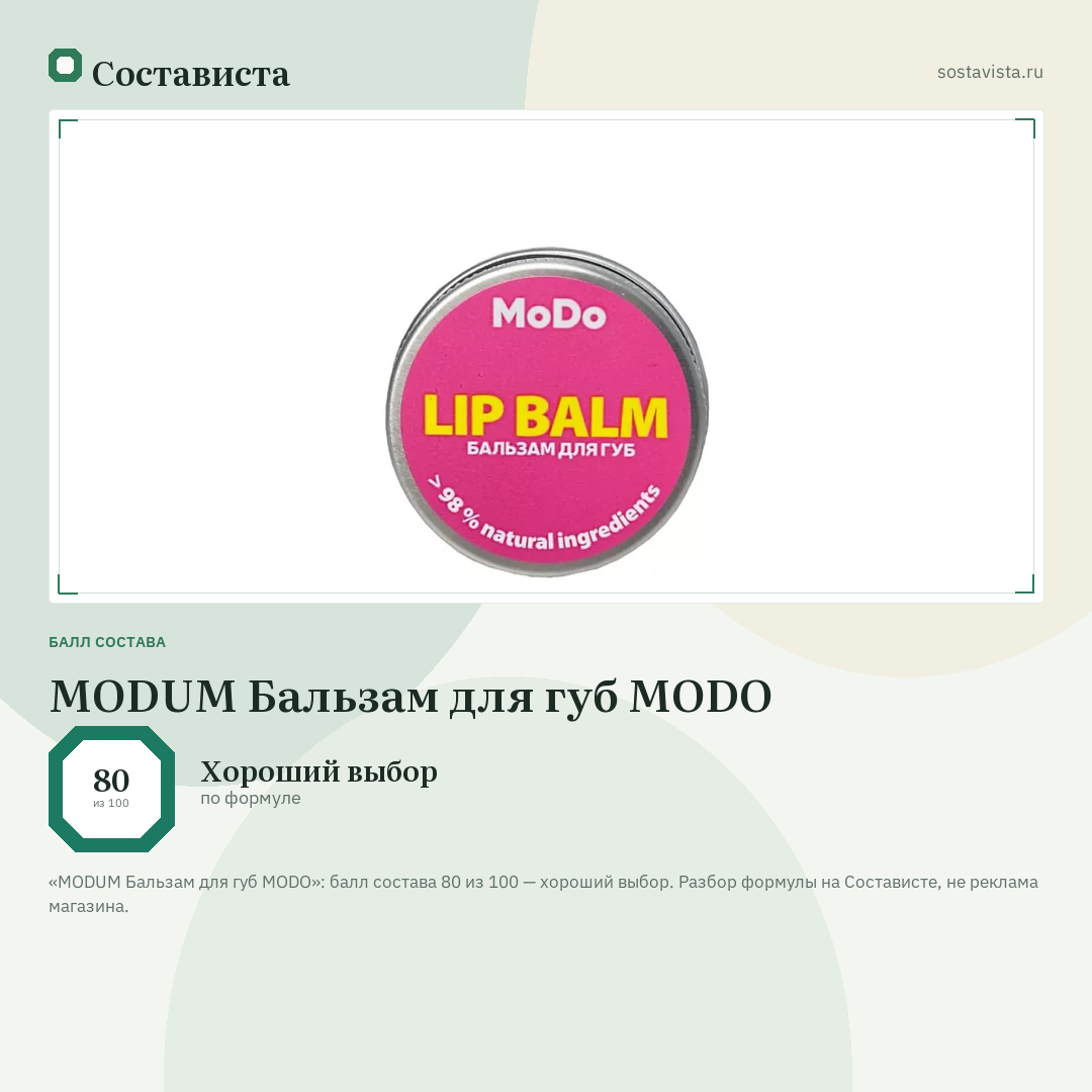 MODUM Бальзам для губ MODO: балл состава 80 из 100 — Состависта