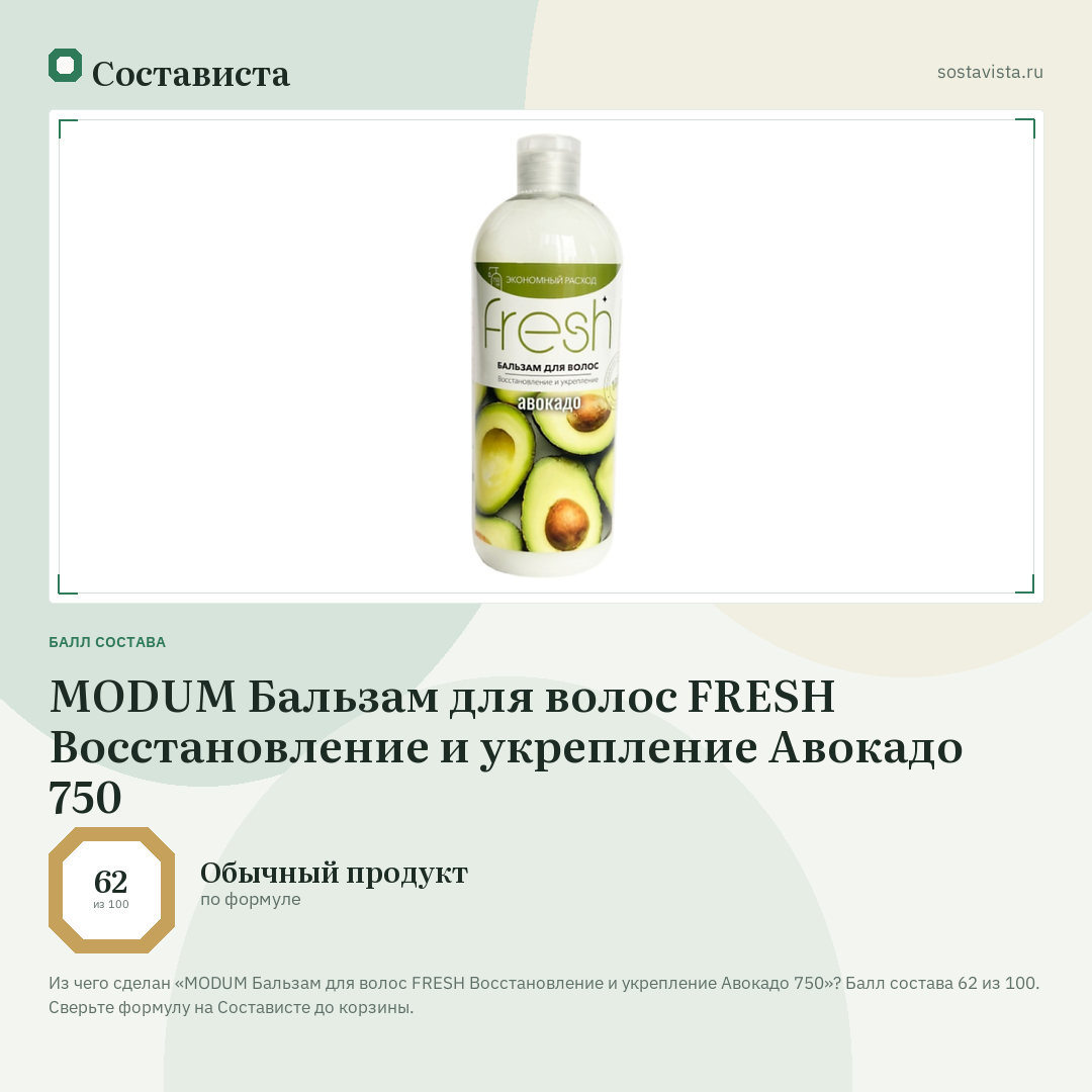 MODUM Бальзам для волос FRESH Восстановление и укрепление Авокадо 750: балл состава 62 из 100 — Состависта