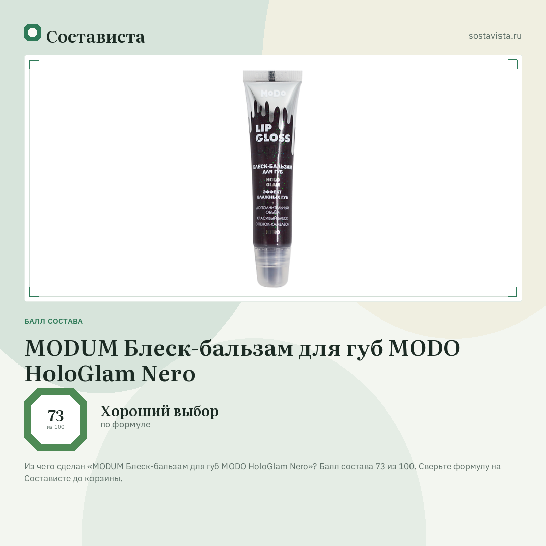 MODUM Блеск-бальзам для губ MODO HoloGlam Nero: балл состава 73 из 100 — Состависта