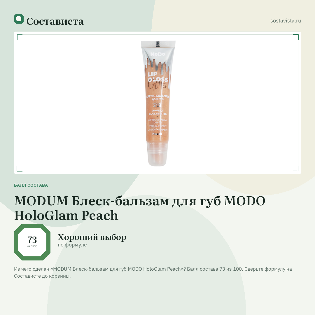MODUM Блеск-бальзам для губ MODO HoloGlam Peach: балл состава 73 из 100 — Состависта