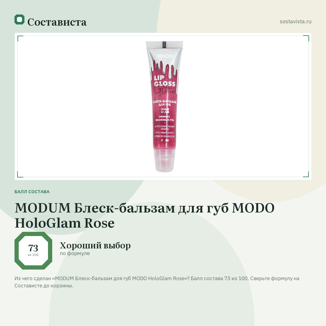 MODUM Блеск-бальзам для губ MODO HoloGlam Rose: балл состава 73 из 100 — Состависта