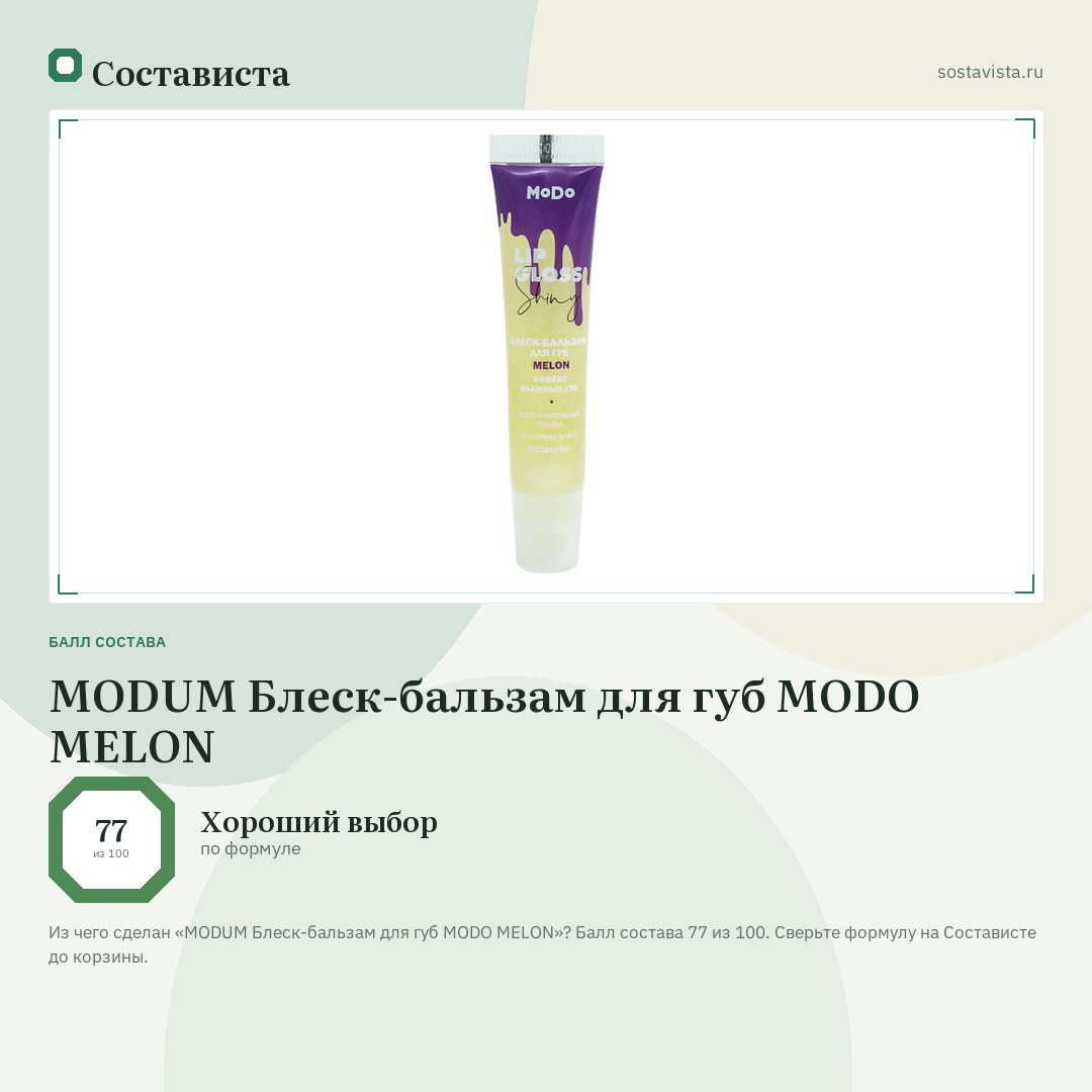MODUM Блеск-бальзам для губ MODO MELON: балл состава 77 из 100 — Состависта