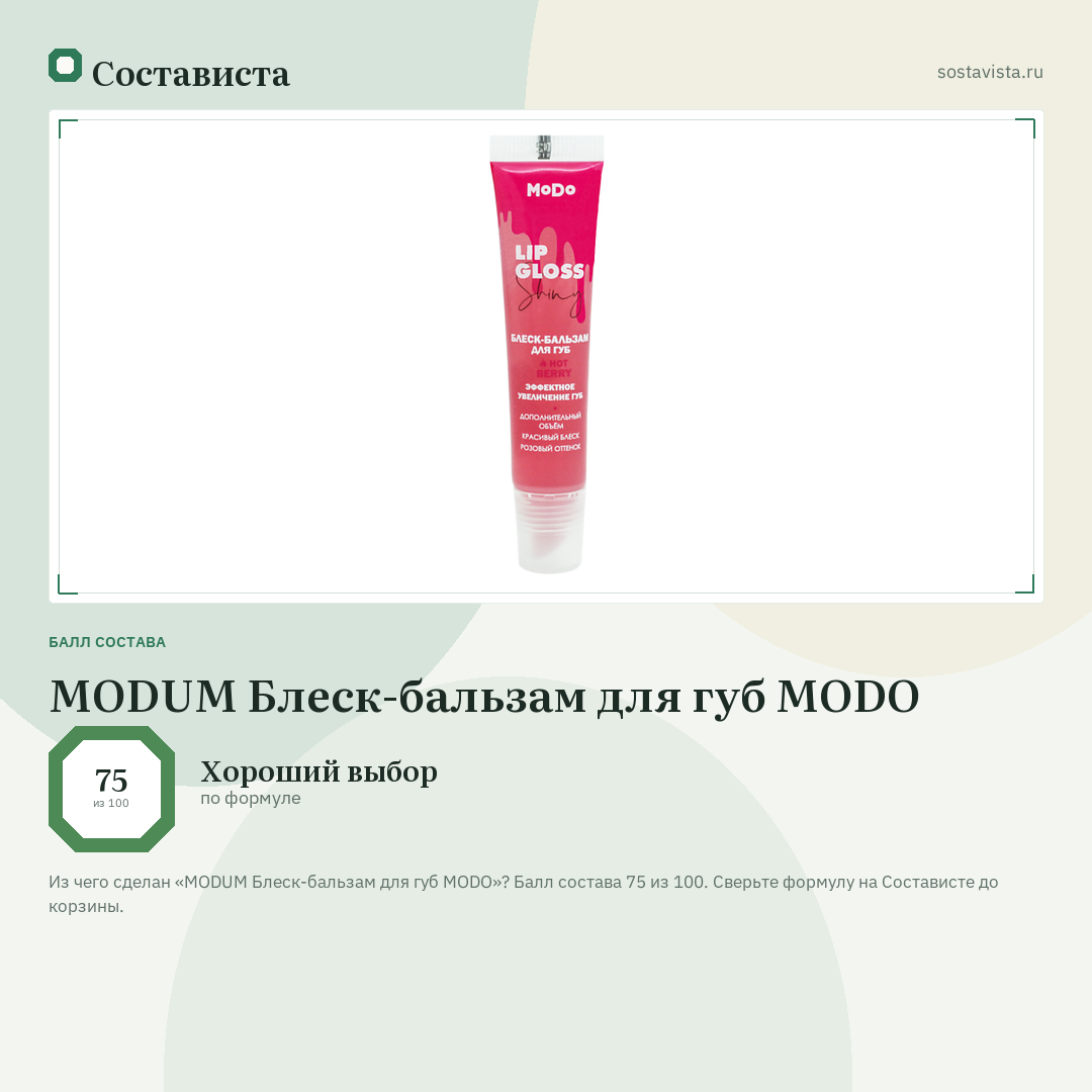 MODUM Блеск-бальзам для губ MODO: балл состава 75 из 100 — Состависта