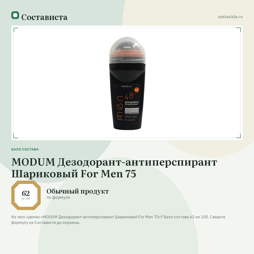 MODUM Дезодорант-антиперспирант Шариковый For Men 75: балл состава 62 из 100 — Состависта