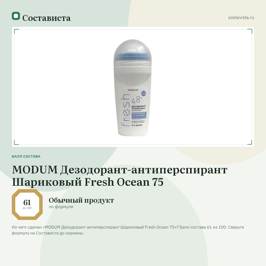 MODUM Дезодорант-антиперспирант Шариковый Fresh Ocean 75: балл состава 61 из 100 — Состависта