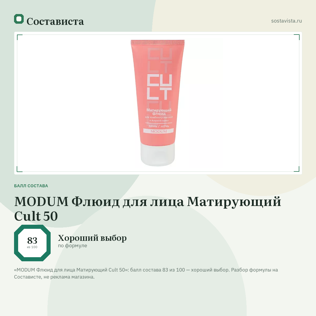 MODUM Флюид для лица Матирующий Cult 50: балл состава 83 из 100 — Состависта