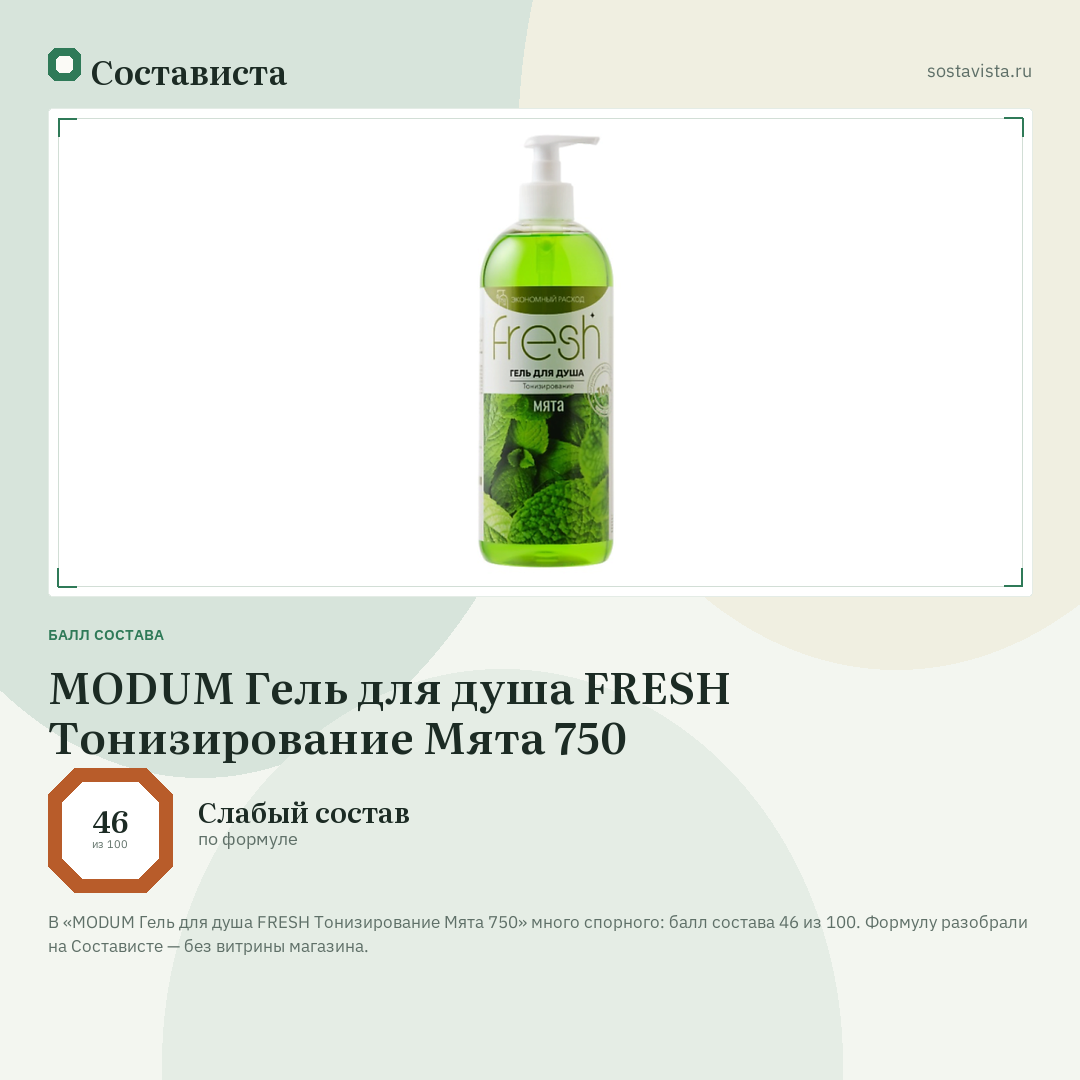 MODUM Гель для душа FRESH Тонизирование Мята 750: балл состава 46 из 100 — Состависта