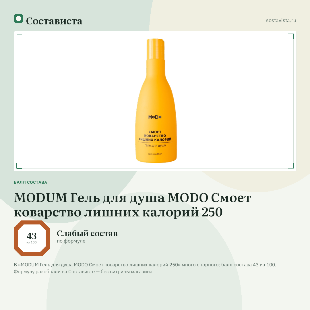 MODUM Гель для душа MODO Смоет коварство лишних калорий 250: балл состава 43 из 100 — Состависта