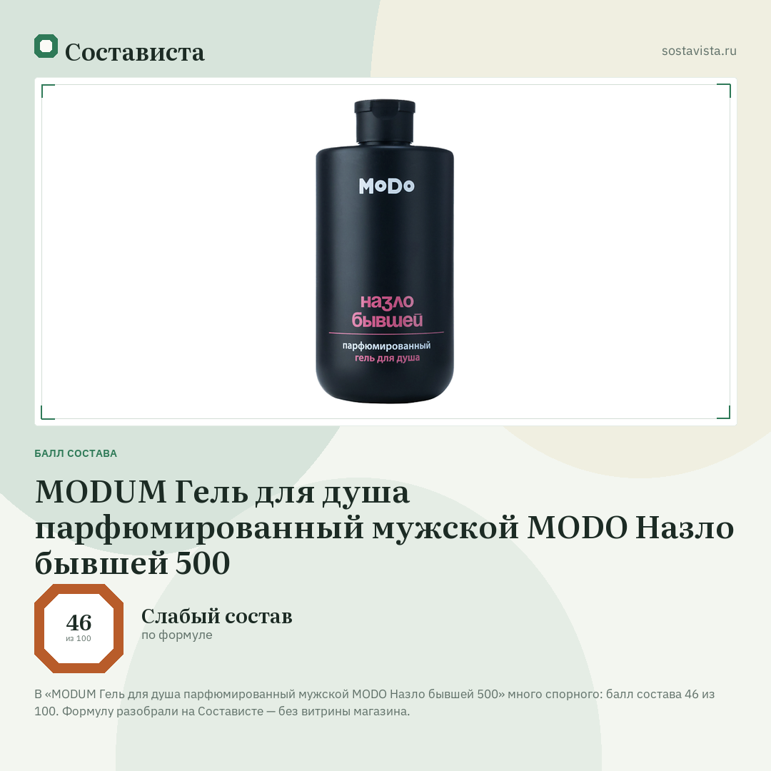 MODUM Гель для душа парфюмированный мужской MODO Назло бывшей 500: балл состава 46 из 100 — Состависта