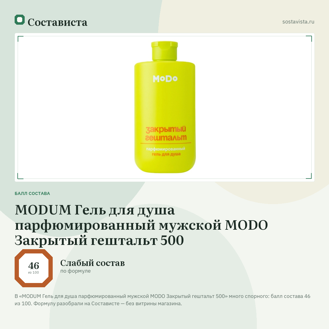 MODUM Гель для душа парфюмированный мужской MODO Закрытый гештальт 500: балл состава 46 из 100 — Состависта