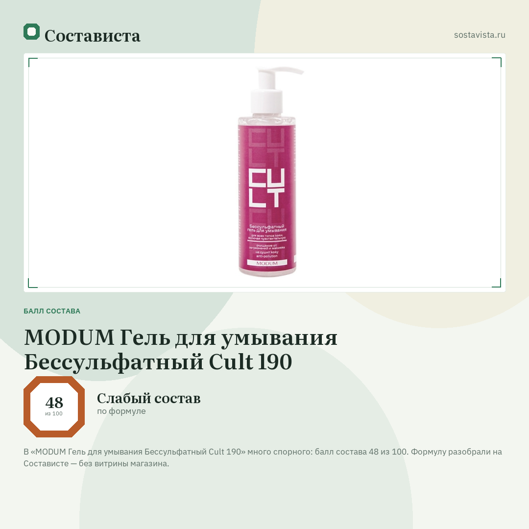 MODUM Гель для умывания Бессульфатный Cult 190: балл состава 48 из 100 — Состависта
