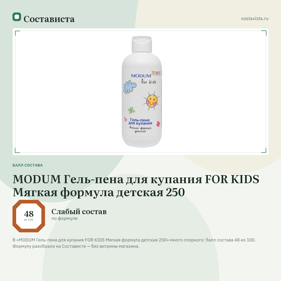 MODUM Гель-пена для купания FOR KIDS Мягкая формула детская 250: балл состава 48 из 100 — Состависта