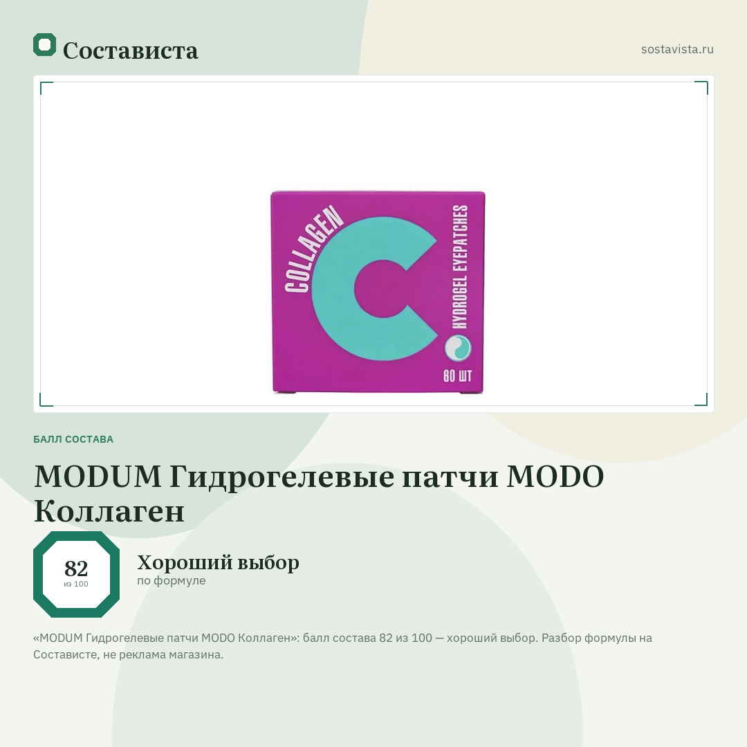 MODUM Гидрогелевые патчи MODO Коллаген: балл состава 82 из 100 — Состависта