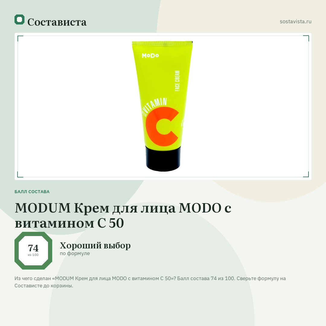 MODUM Крем для лица MODO с витамином С 50: балл состава 74 из 100 — Состависта