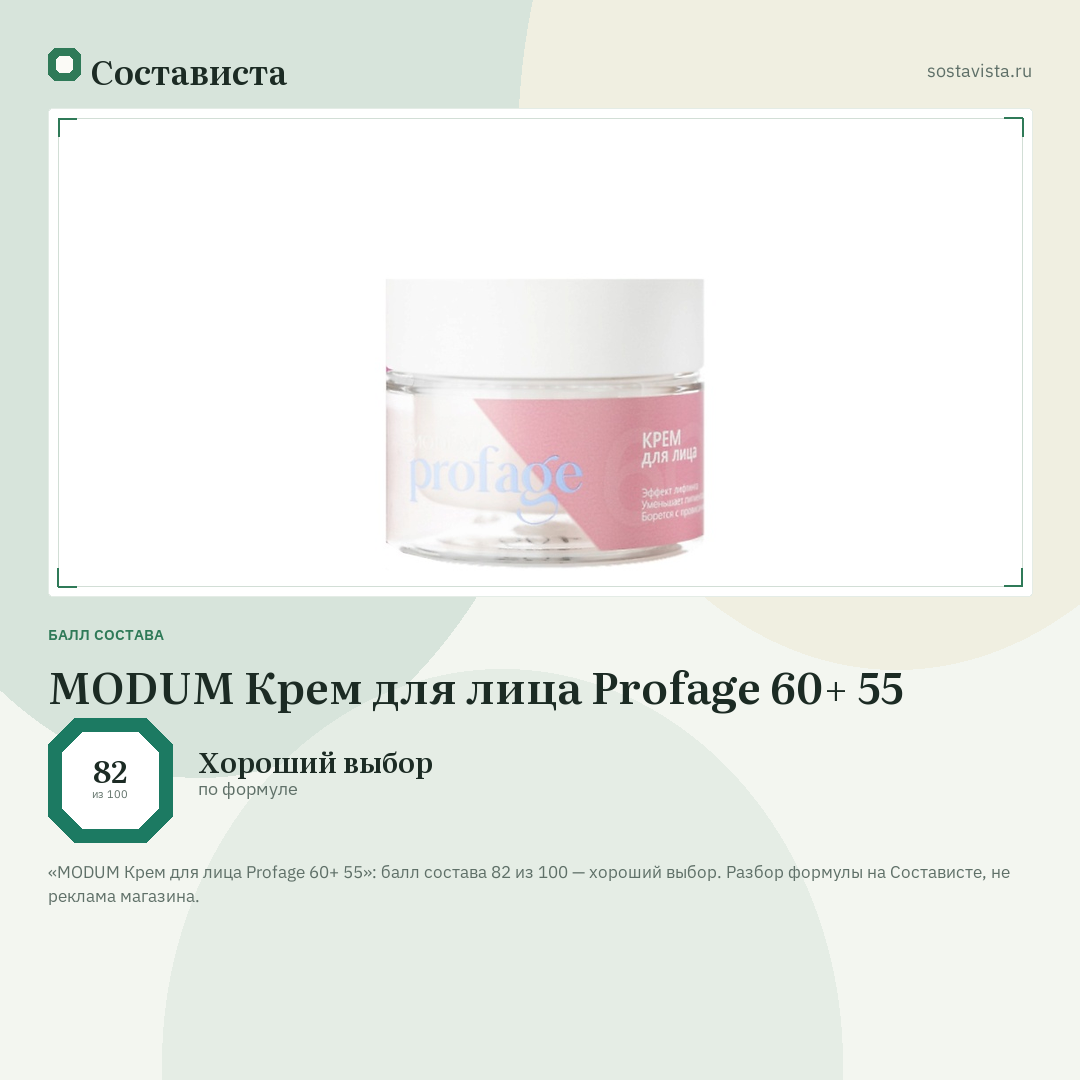 MODUM Крем для лица Profage 60+ 55: балл состава 82 из 100 — Состависта