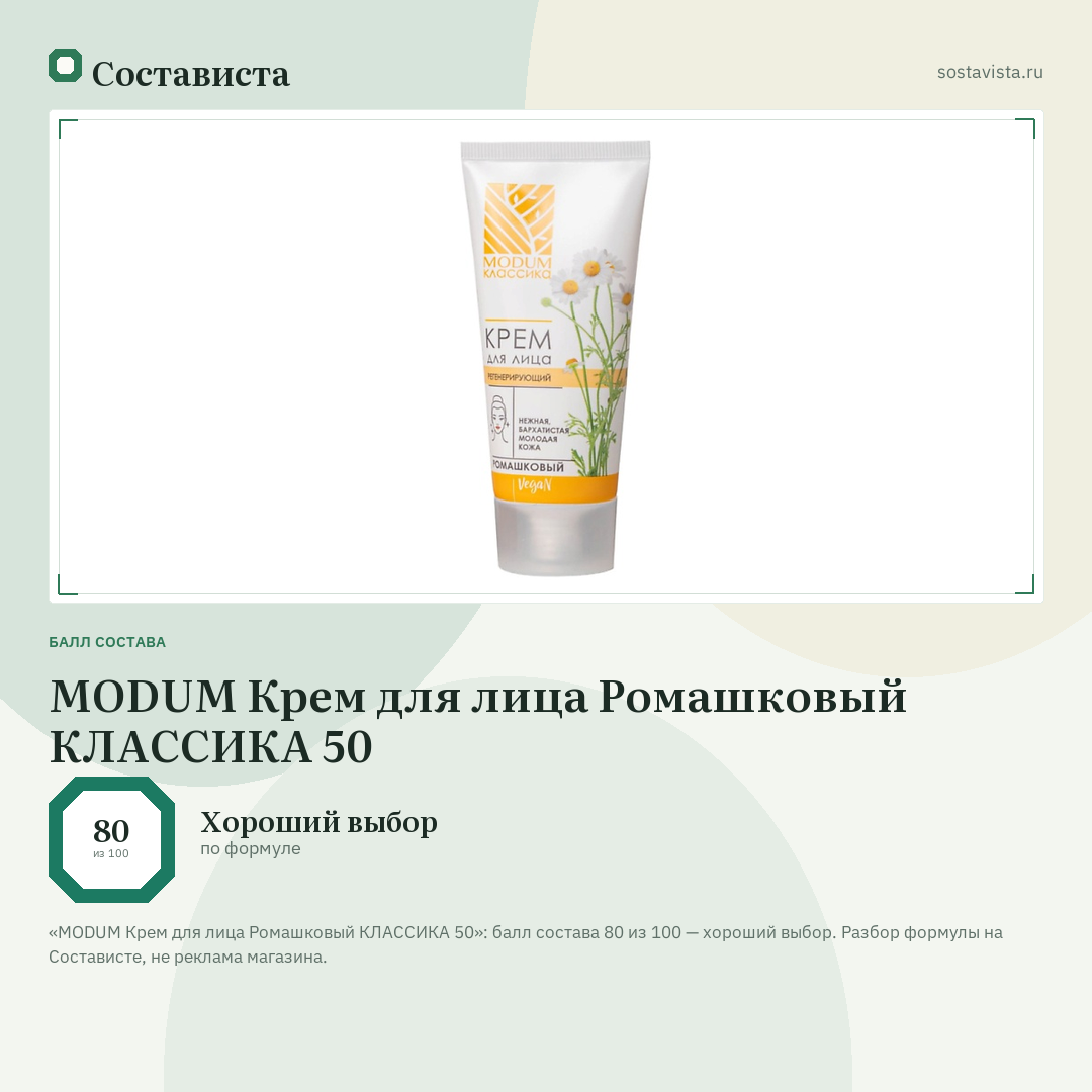 MODUM Крем для лица Ромашковый КЛАССИКА 50: балл состава 80 из 100 — Состависта