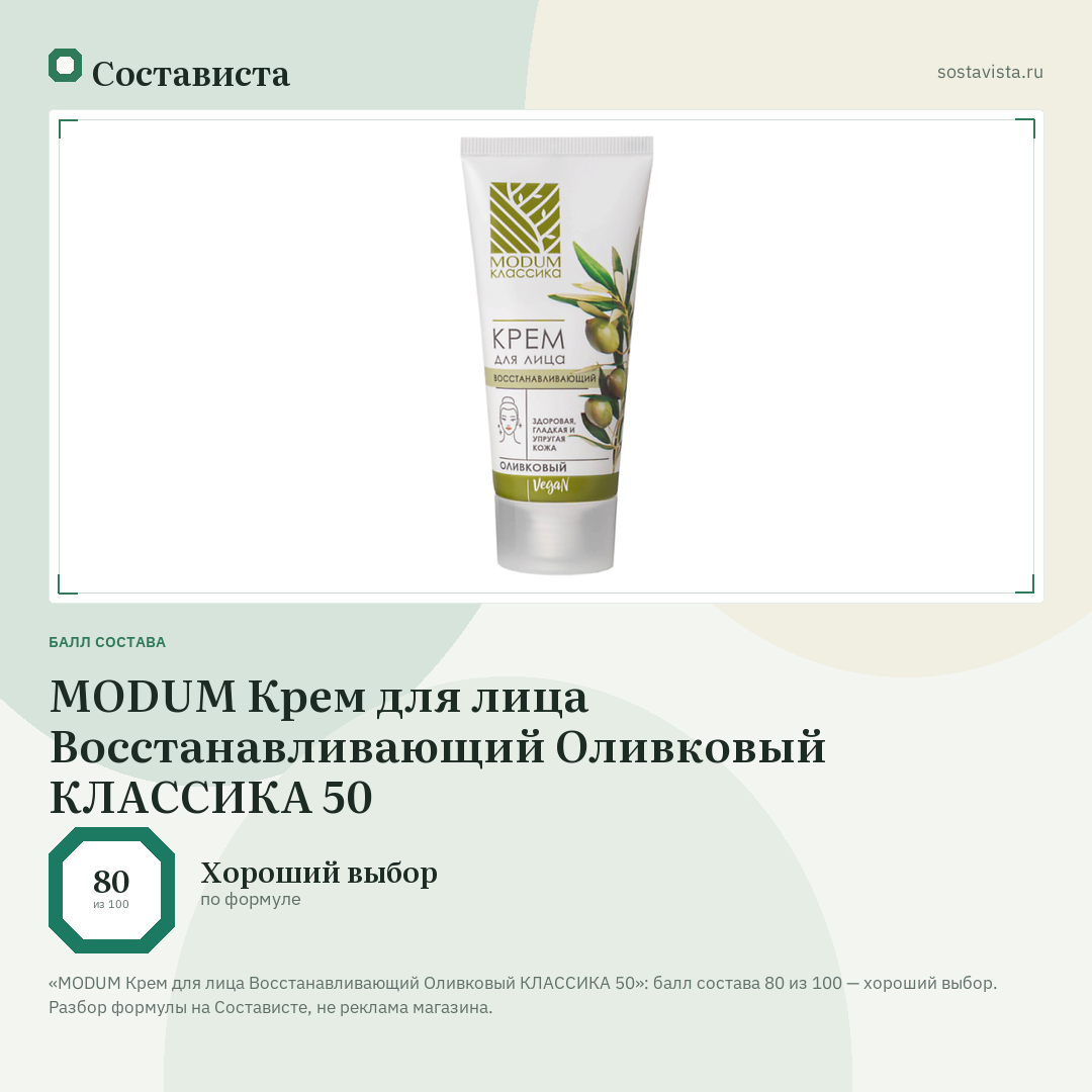 MODUM Крем для лица Восстанавливающий Оливковый КЛАССИКА 50: балл состава 80 из 100 — Состависта