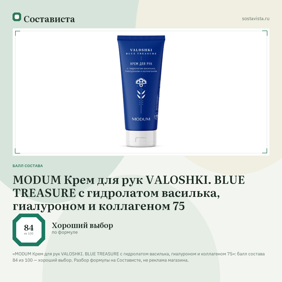 MODUM Крем для рук VALOSHKI. BLUE TREASURE с гидролатом василька, гиалуроном и коллагеном 75: балл состава 84 из 100 — Состависта