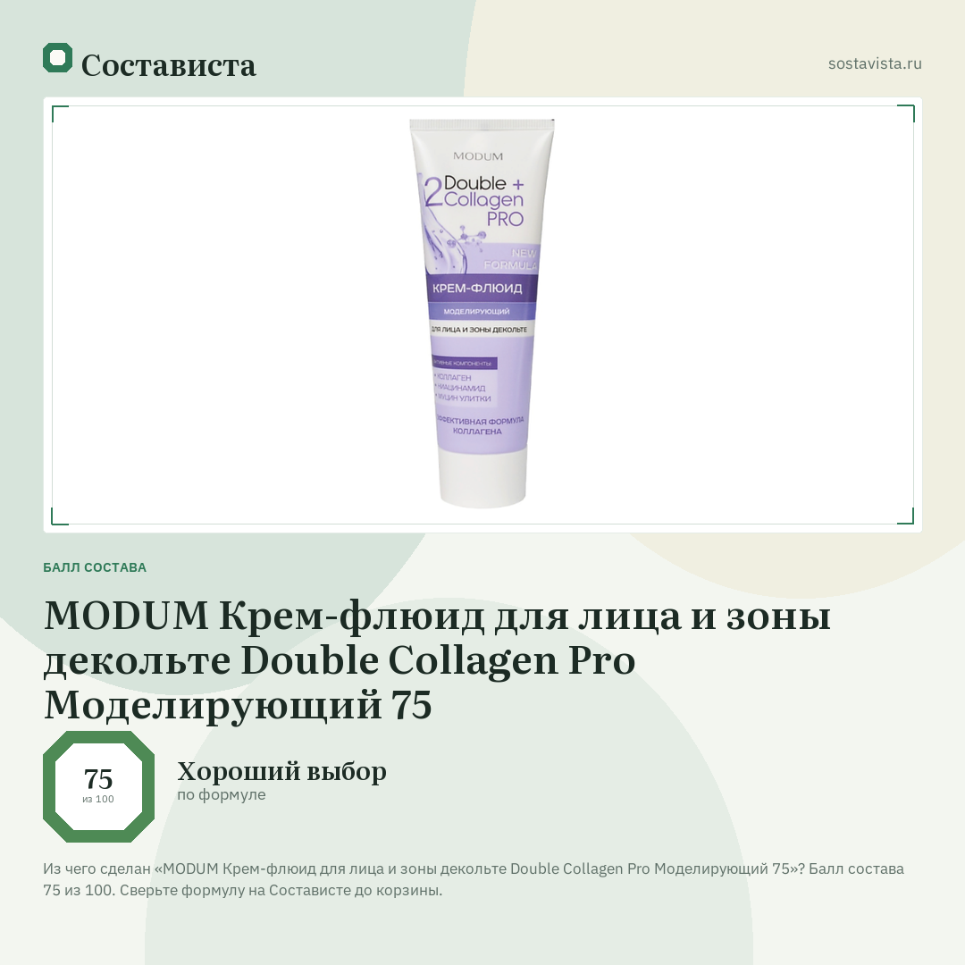 MODUM Крем-флюид для лица и зоны декольте Double Collagen Pro Моделирующий 75: балл состава 75 из 100 — Состависта