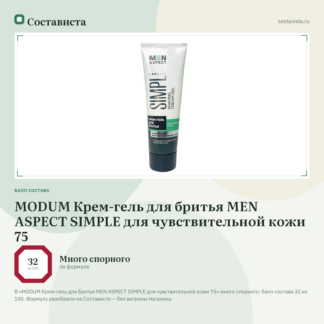 MODUM Крем-гель для бритья MEN ASPECT SIMPLE для чувствительной кожи 75: балл состава 32 из 100 — Состависта