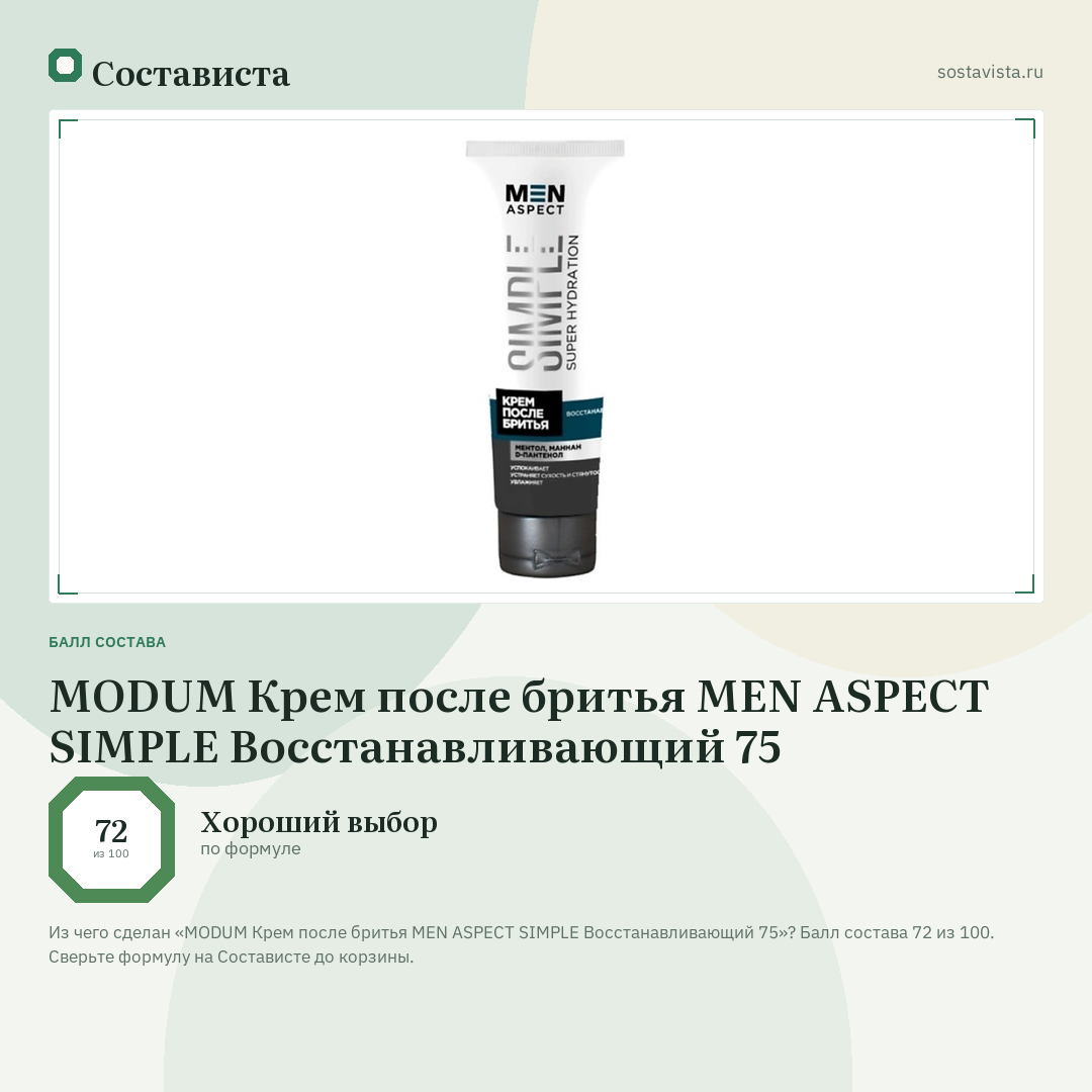 MODUM Крем после бритья MEN ASPECT SIMPLE Восстанавливающий 75: балл состава 72 из 100 — Состависта