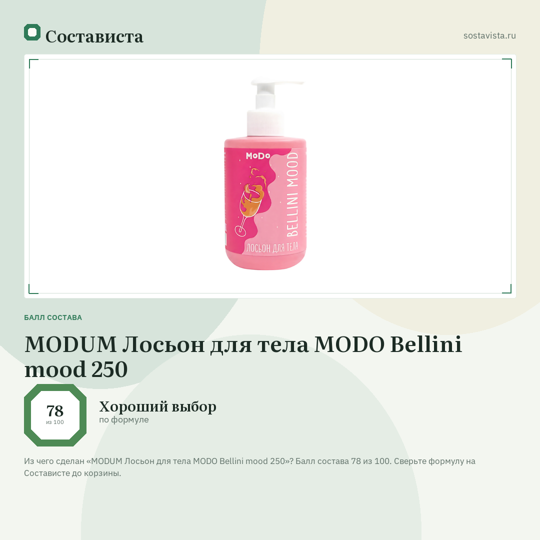 MODUM Лосьон для тела MODO Bellini mood 250: балл состава 78 из 100 — Состависта