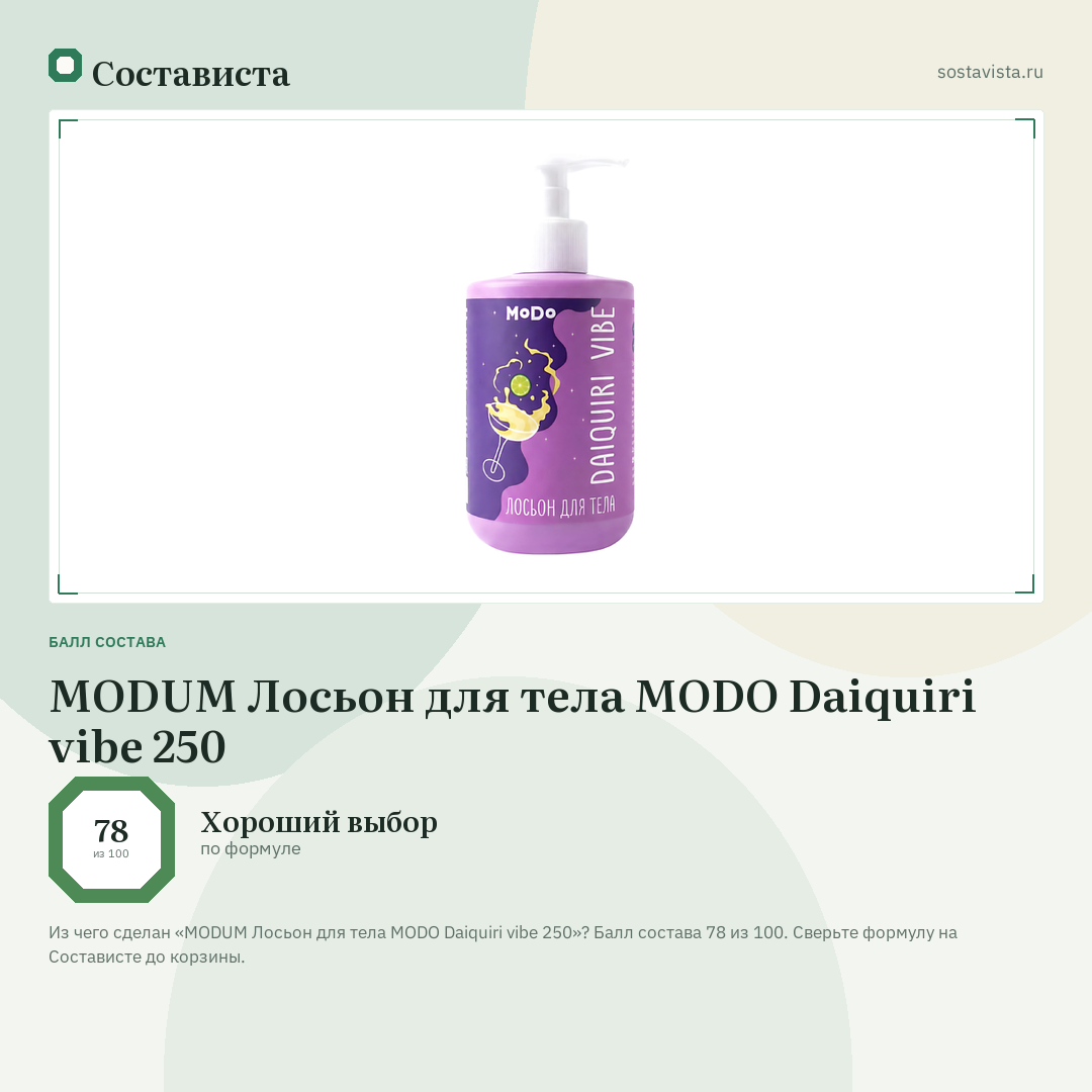 MODUM Лосьон для тела MODO Daiquiri vibe 250: балл состава 78 из 100 — Состависта