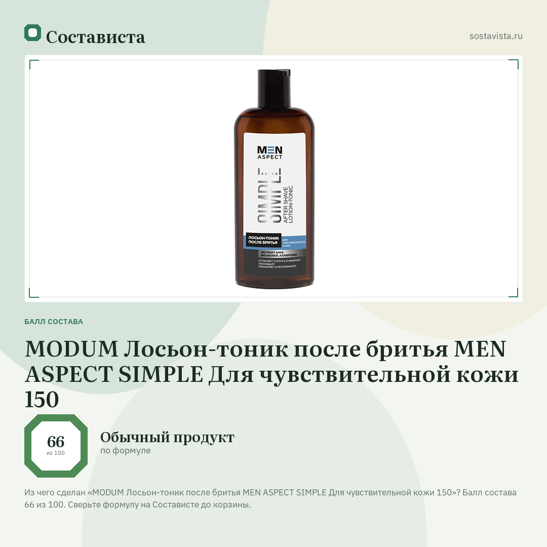 MODUM Лосьон-тоник после бритья MEN ASPECT SIMPLE Для чувствительной кожи 150: балл состава 66 из 100 — Состависта