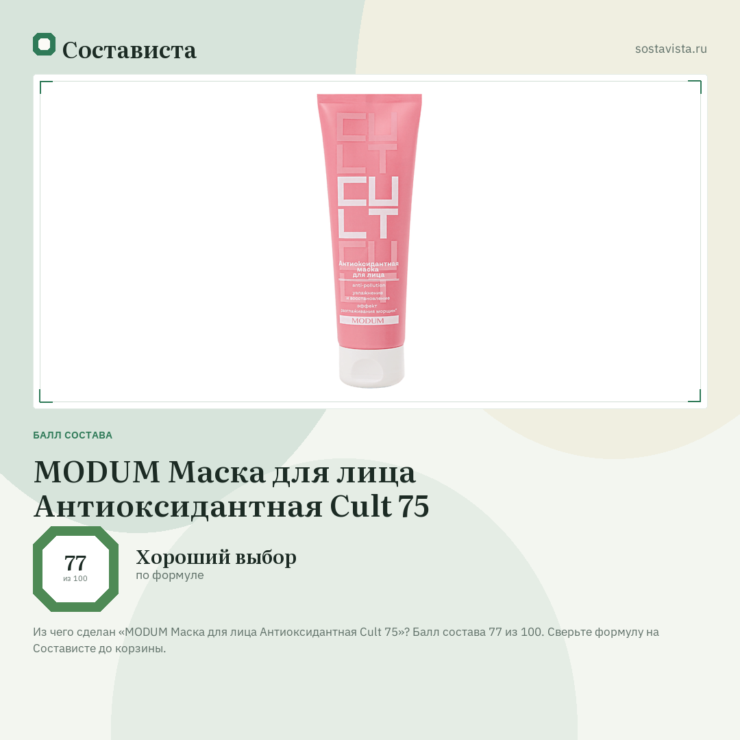MODUM Маска для лица Антиоксидантная Cult 75: балл состава 77 из 100 — Состависта