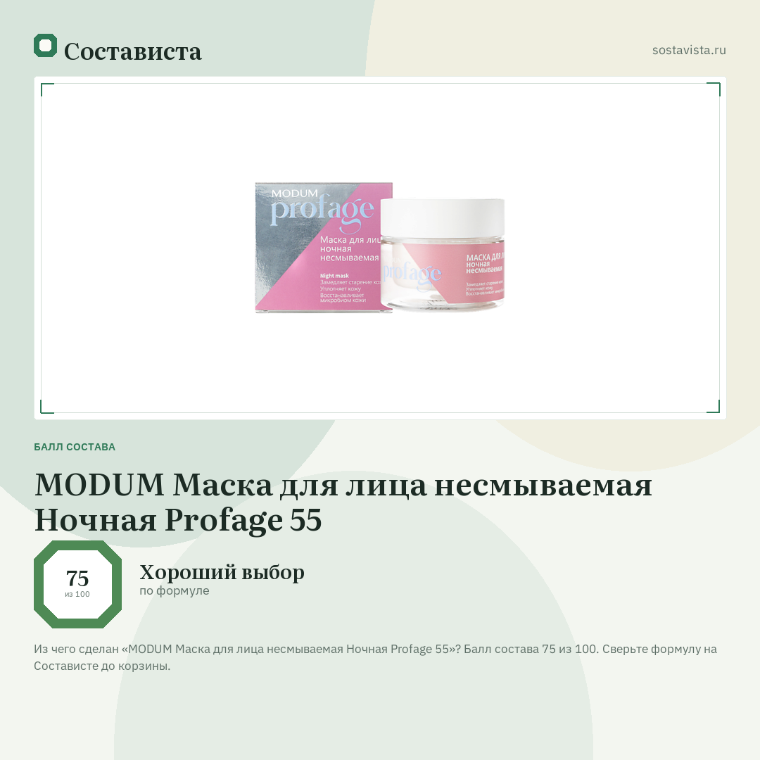 MODUM Маска для лица несмываемая Ночная Profage 55: балл состава 75 из 100 — Состависта