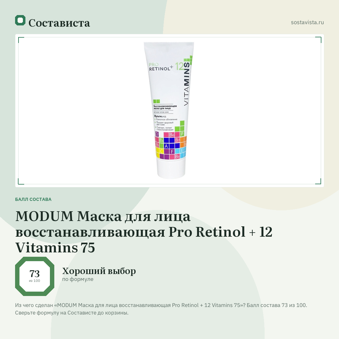 MODUM Маска для лица восстанавливающая Pro Retinol + 12 Vitamins 75: балл состава 73 из 100 — Состависта