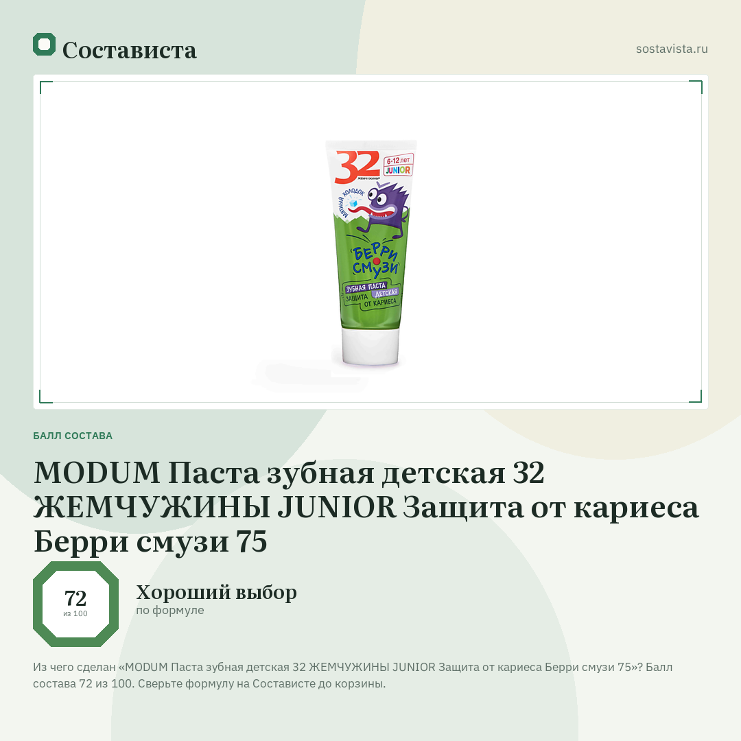 MODUM Паста зубная детская 32 ЖЕМЧУЖИНЫ JUNIOR Защита от кариеса Берри смузи 75: балл состава 72 из 100 — Состависта