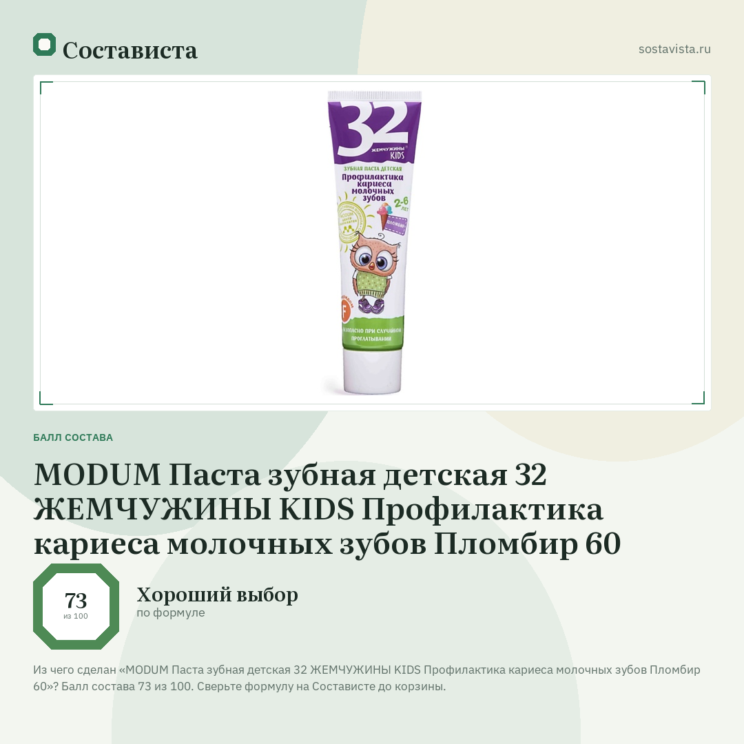 MODUM Паста зубная детская 32 ЖЕМЧУЖИНЫ KIDS Профилактика кариеса молочных зубов Пломбир 60: балл состава 73 из 100 — Состависта